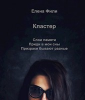 Кластер   1. Слои памяти 2. Приди в мои сны 3. Призраки бывают разные