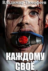 Каждому своё