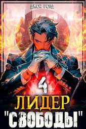 Лидер Свободы - 4