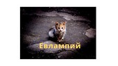 Евлампий