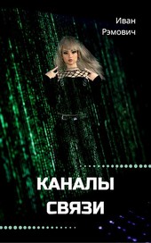 Каналы связи