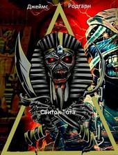 Свиток Тота