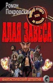 Алая Завеса. Первый лик смерти.