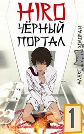 HIRO: Чёрный портал [1]