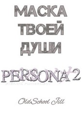 Маска твоей души