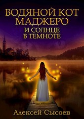 Водяной кот Маджеро и Солнце в темноте