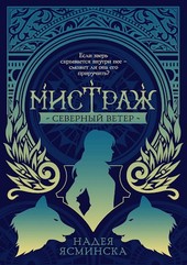 Мистраж: Северный ветер