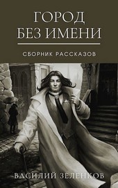 Город без имени