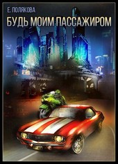 Будь моим Пассажиром