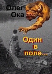 Один в поле