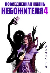 Повседневная жизнь небожителя 4