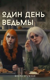 Один день ведьмы