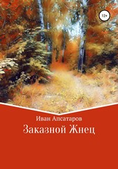 Заказной Жнец
