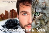Истребитель зла