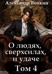 О людях, сверхсилах и удаче. Том 4