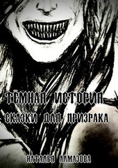 Темная история. Сказки для призрака. Книга 3.