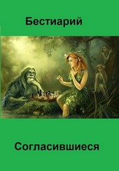 Бестиарий: Согласившиеся