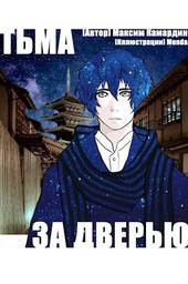Тьма за дверью