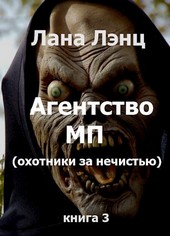 Агентство МП (охотники за нечистью) 3