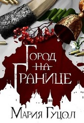 Город-на-Границе