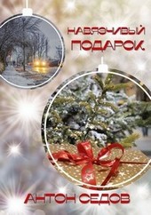 Навязчивый подарок
