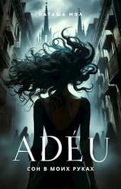 Adeu. Сон в моих руках