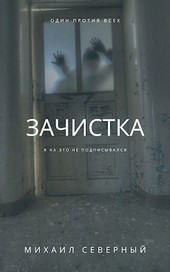 Зачистка