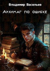 Архимаг по ошибке