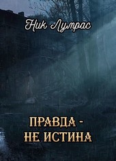 Айрилия. Правда - не истина