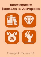 Ликвидация филиала в Ангарске