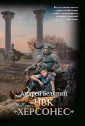 ЧВК Херсонес