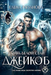 Джейкоб Альфа белой стаи