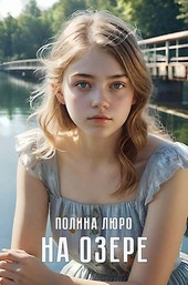 На озере