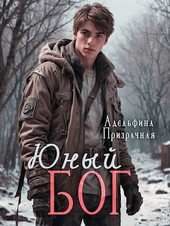 Юный Бог