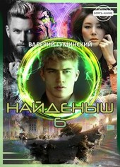 Найденыш 6. Государев человек