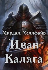 Иван Каляга