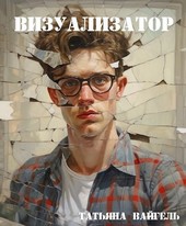 Визуализатор