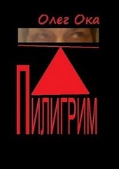 Пилигрим