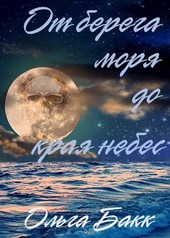 От берега моря до края небес