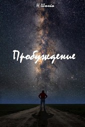 Пробуждение