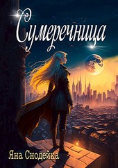 Сумеречница