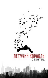 Летучий корабль