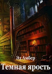 Темная ярость. Том 1