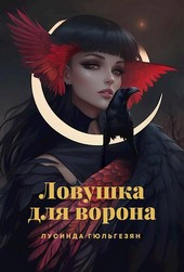 Ловушка для ворона