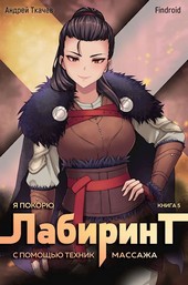 Я покорю Лабиринт с помощью техник массажа. Том 5