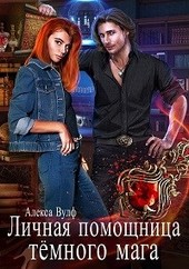 Личная помощница Тёмного мага