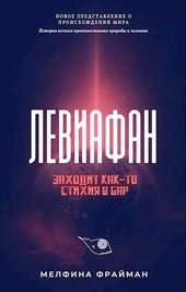 Левиафан. Заходит как-то стихия в бар
