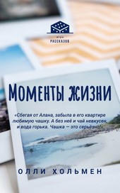 Моменты жизни