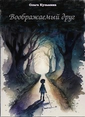 Воображаемый друг