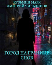 Город на границе Снов